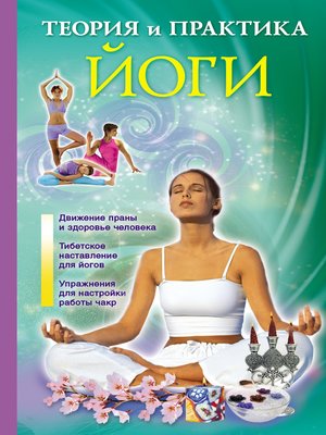 cover image of Теория и практика йоги
